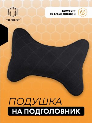 Подушка на подголовник из микровелюра. Цвет: ЧЕРНЫЙ 